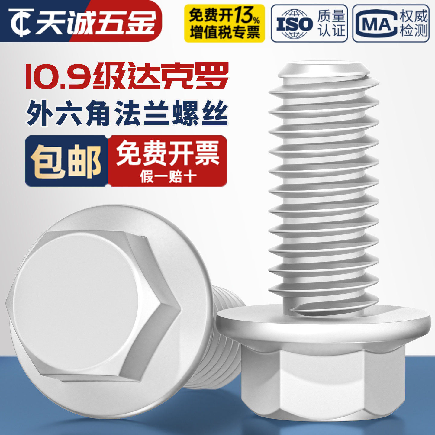 10.9级外六角法兰面螺栓达克罗汽车六角带垫螺丝M6M8M10M12M14M16