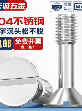 304不锈钢GB68一字沉头松不脱螺钉半牙平头不脱出螺丝M3M4M5M6M8