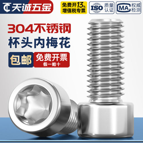 304厚圆柱头梅花螺丝GB2671.2