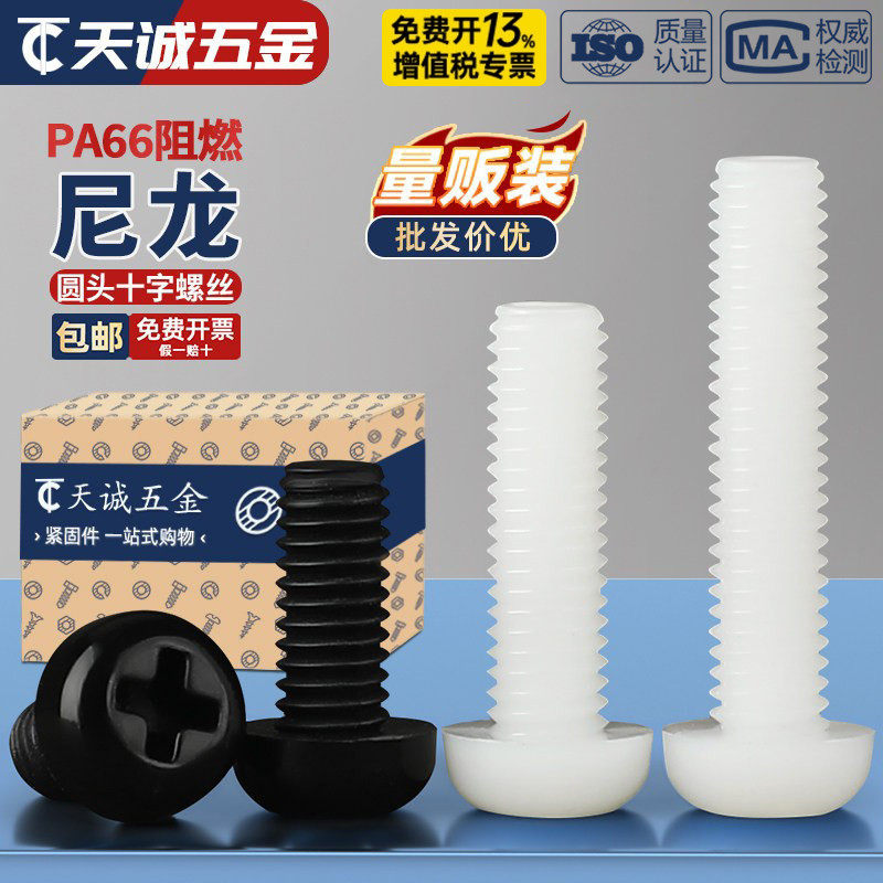 绝缘尼龙塑料塑胶圆头十字螺丝盘头螺钉小螺栓M2M2.5M3M4M5M6M8mm