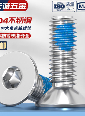 304不锈钢沉头内六角点胶平杯防脱防松螺栓涂蓝胶螺丝钉M1.6-M16
