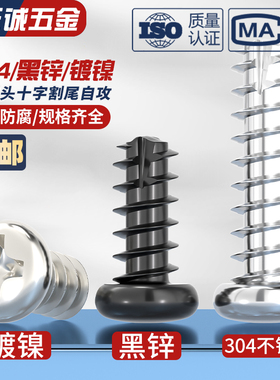 PT 镀镍/黑锌/304不锈钢圆头十字割尾自攻螺丝盘头平尾螺钉M2M3M4