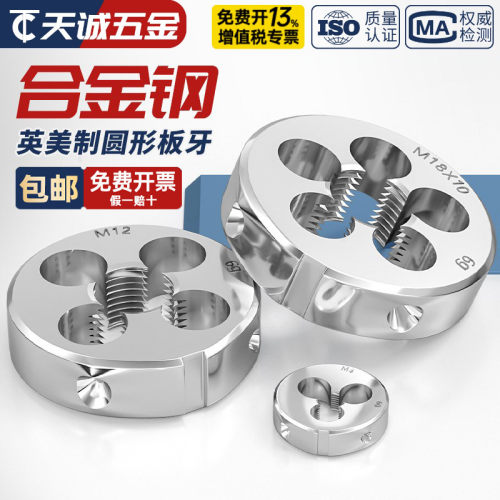 圆板牙粗牙反牙细牙英美制
