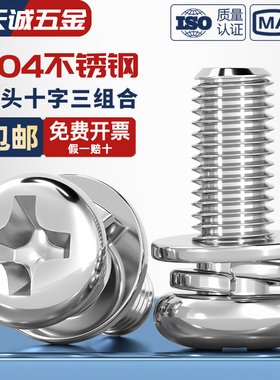 GB9074.8 304不锈钢小圆头十字组合螺丝盘头圆头三组合螺钉弹平垫