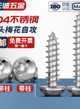 304不锈钢圆头梅花自攻螺丝钉木螺丝星型内花盘头带柱防盗自攻钉