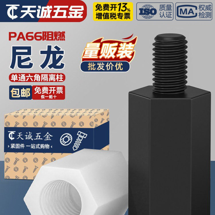 绝缘阻燃尼龙塑料塑胶六角单头隔离柱支撑柱间隔柱螺柱M2M3M4M5mm