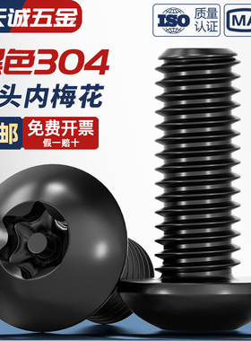 黑色304不锈钢内梅花防盗螺丝圆头螺钉盘头带柱螺栓M3M4M5M6M8M10
