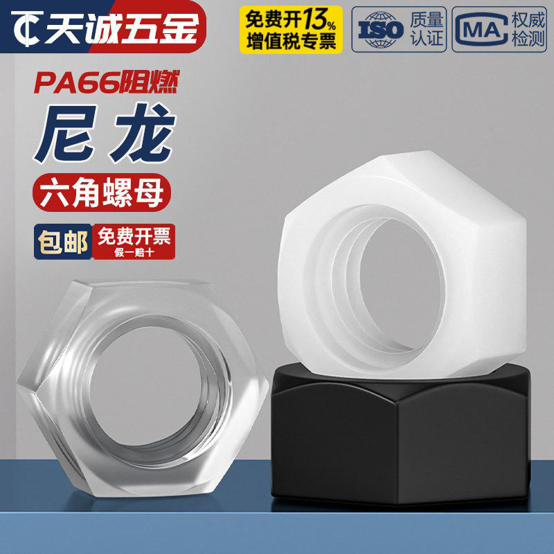 绝缘阻燃尼龙塑料塑胶六角螺帽螺母螺丝帽M2M3M4M5M6M8M10M12-M20 - 实物图