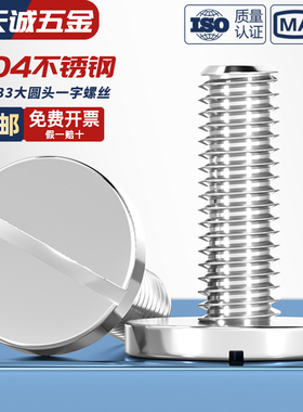 GB833 304不锈钢平头大圆头一字槽螺丝大圆柱螺钉M2M3M4M5M6M8M10