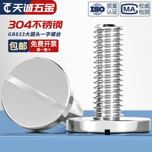 GB833 304不锈钢平头大圆头一字槽螺丝大圆柱螺钉M2M3M4M5M6M8M10