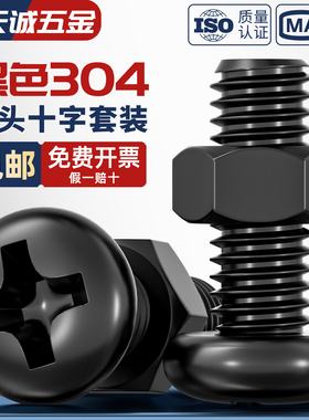 黑色304不锈钢十字圆头螺栓螺母套装盘头螺丝帽组合MM2M3M4M5M6M8