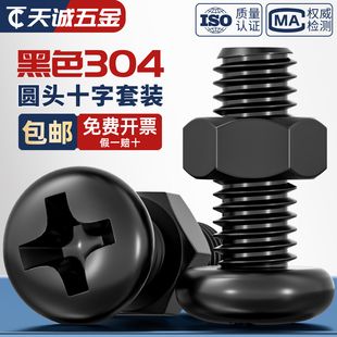 盘头螺丝帽组合MM2M3M4M5M6M8 黑色304不锈钢十字圆头螺栓螺母套装