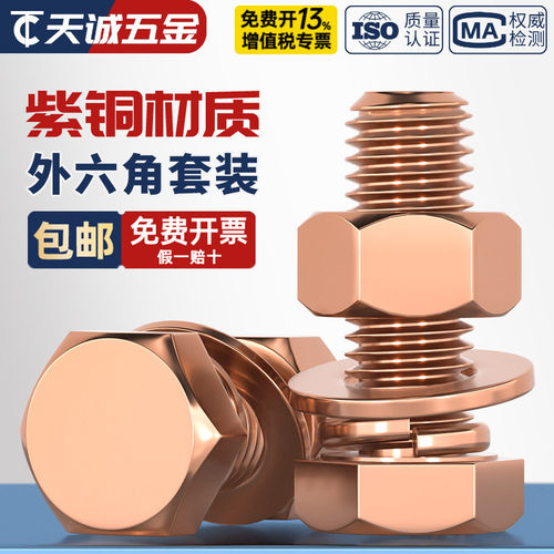 T2纯紫铜全铜外六角螺丝套装