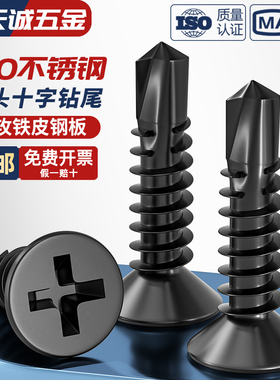 黑色410不锈钢十字沉头平头钻尾螺丝自攻自钻螺钉燕尾丝MM4.2M4.8