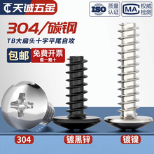 TB镀镍/黑色/304不锈钢十字大扁头自攻螺丝平尾蘑菇头自攻钉M3M4