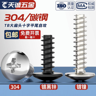 TB镀镍 304不锈钢十字大扁头自攻螺丝平尾蘑菇头自攻钉M3M4 黑色