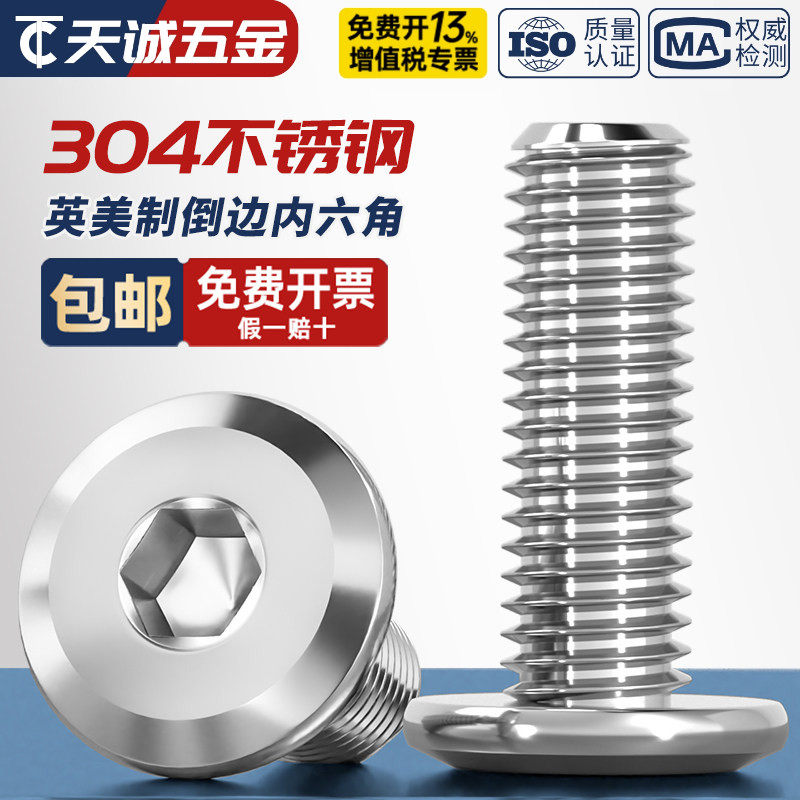 304不锈钢英制倒边平头内六角螺丝美制斜边圆头对锁家具沉头螺栓