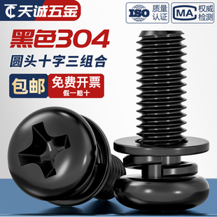 国标黑色304不锈钢十字圆头三组合螺丝钉盘头带平弹垫片M2M3M4