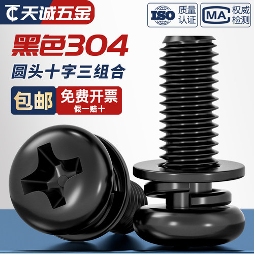 【全网热销】黑色304不锈钢螺丝