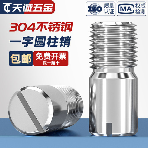 【全网热销】304一字螺纹圆柱销