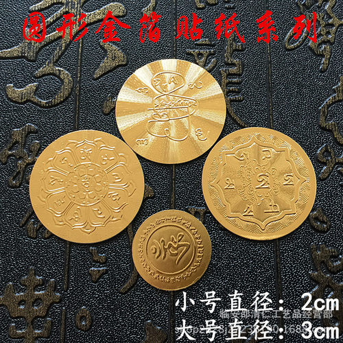 厂家供应 楞严 准提佛母心六道金刚 防附体金箔贴纸浮雕圆形