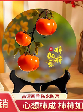 【加厚款】柿柿如意摆件现代装饰画办公室桌面玄关酒柜摆台送佳礼