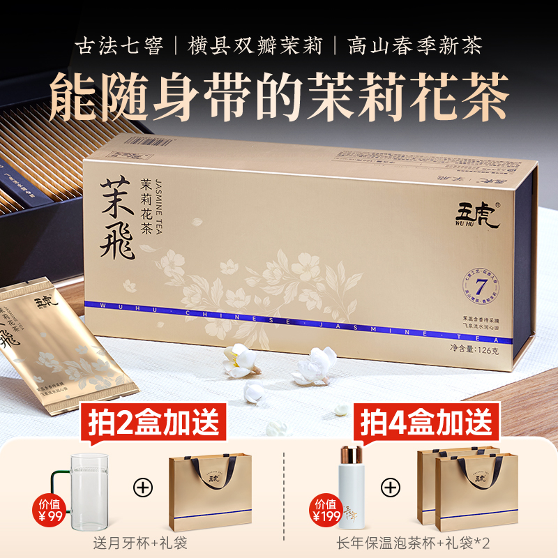五虎茉莉花茶2024新茶浓香型绿茶