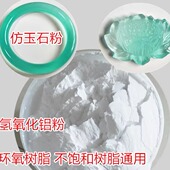 仿玉粉氢氧化铝 工艺品大理石树脂填充料牙膏摩擦剂阻燃剂 玛瑙粉