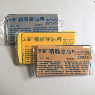 正牌精雕油泥厂家云艺精雕硬油泥10片包邮散卖