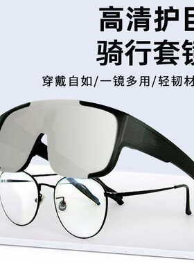 防风沙骑行专用近视套镜