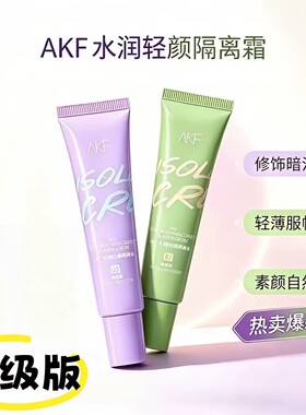 akf隔离霜新款套盒软管隔离紫色妆前乳打底遮瑕提亮肤色学生均匀