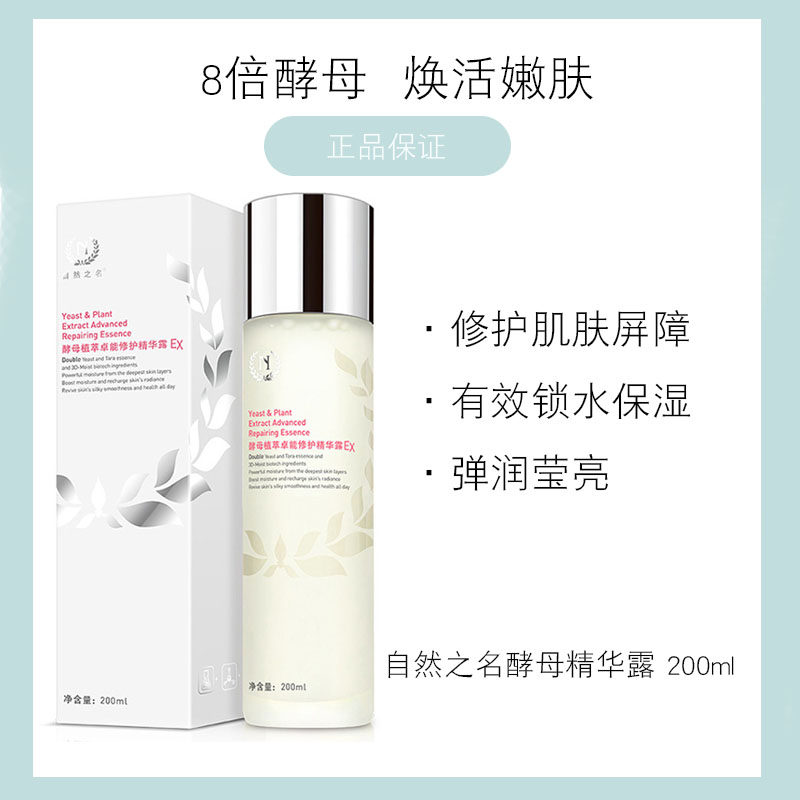 自然之名8倍酵母水200ml补水保湿化妆水湿敷正品女提亮修护评价