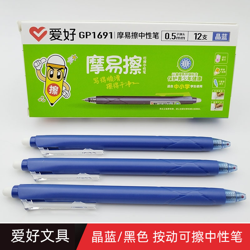 爱好GP1691/7546按动可擦笔芯小学生用晶蓝黑色摩易擦按动中性笔