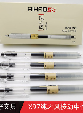 爱好文具X97学生用红笔水笔简约按动笔0.5mm黑色纯之风按动中性笔