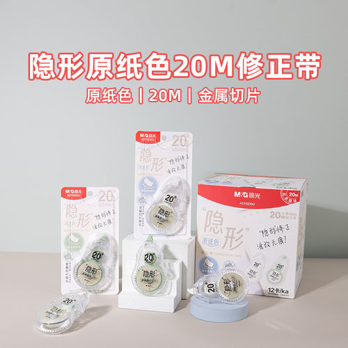 晨光20/30米原纸色隐形修正带