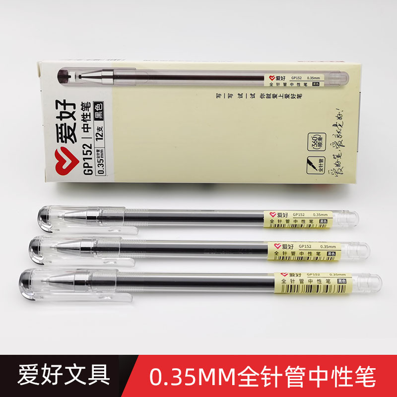 爱好0.35mm全针管中性笔