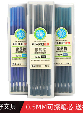 爱好1948/1949小学生用晶蓝色黑色可擦笔芯0.5mm全针管摩易擦笔芯