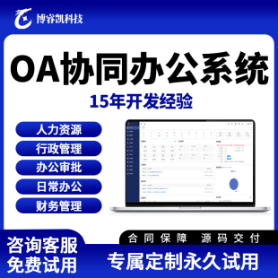 OA企业办公系统人事审批考勤工资简历行政档案商务合同办公软件
