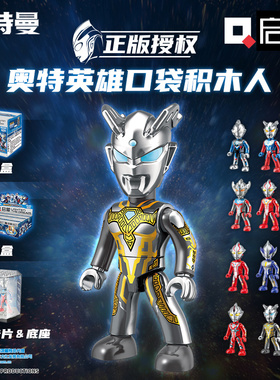 启蒙奥特曼英雄口袋积木人赛罗泽塔泰迦宇宙警备队V1炫闪版 75014