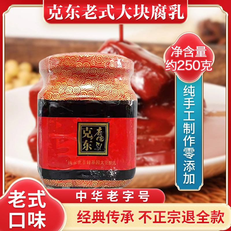正宗克东腐乳东北特产老式红方瓶装豆腐乳火锅蘸料调料下饭菜咸菜