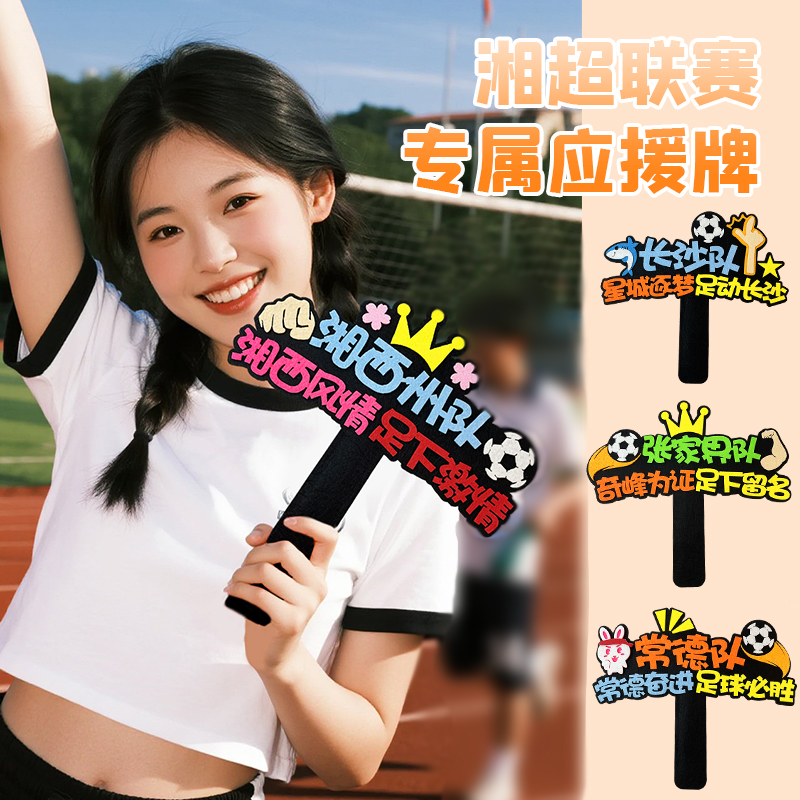 湘超足球城市联赛应援发箍手举牌