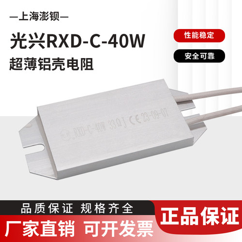 光兴 RXD-C-40W 33R 超薄铝壳电阻 40W 33欧