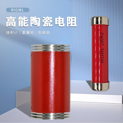 RIGWL 33KJ-90R 高能陶瓷电阻 高压软启动电阻 高压高能实体电阻