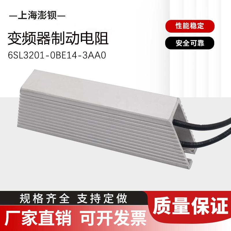 西门子变频器制动电阻 6SL3201-0BE14-3AA0 370Ω 75W 国产替代款