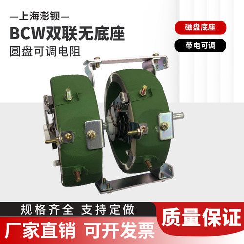 BCW 150W/2 90R 900R 无底座双联圆盘可调电阻 瓷盘滑动可变电阻