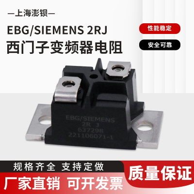 全新 EBG/SIEMENS 2RJ 637298 西门子变频器检测电阻分压电阻模块