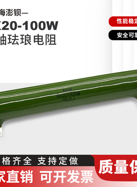 RX20被釉陶瓷电阻100W 1K 2K3K3.9K5K5.1K10K15K20K25K30K50K100K