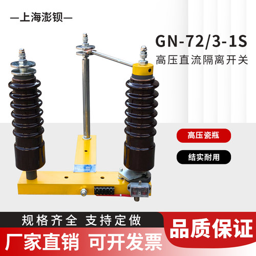 72KV高压直流隔离开关 GN-80/3-1S 电除尘专用 GN-72/2-1S 单极式