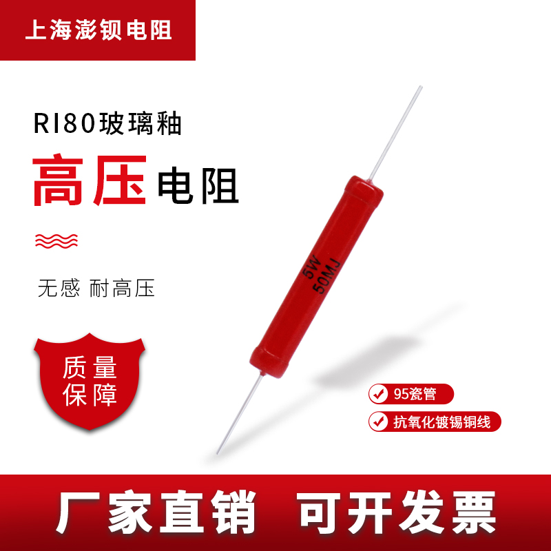 ri80高压玻璃釉膜无感大红袍电阻