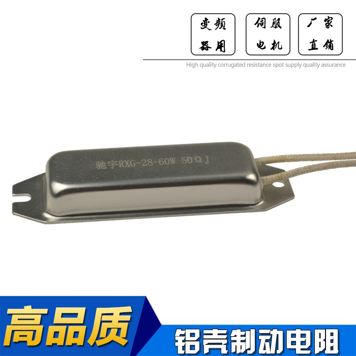 RX28 60 D3 7K5 J 船型铝壳电阻 启动缓冲再生电阻 60W 7.5K 现货